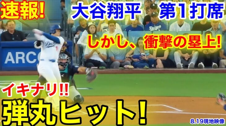 速報！イキナリ弾丸ヒット！塁上の大谷に衝撃！大谷翔平　第1打席【8.19現地映像】マリナーズ0-0ドジャース1番DH大谷翔平  1回裏無死ランナーなし