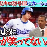 【大谷翔平】脅威の183キロ39号HRにカーショウが衝撃コメント「翔平に以前の笑顔は無い。」ペドロマルティネスの試合後の分析【海外の反応】