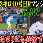 【大谷翔平】大谷183キロ40号HR マンシー仰天!パワーが桁違いすぎる…正直、あまりにも異常すぎる。何も言えない正直、羨ましい【8月20日海外の反応】