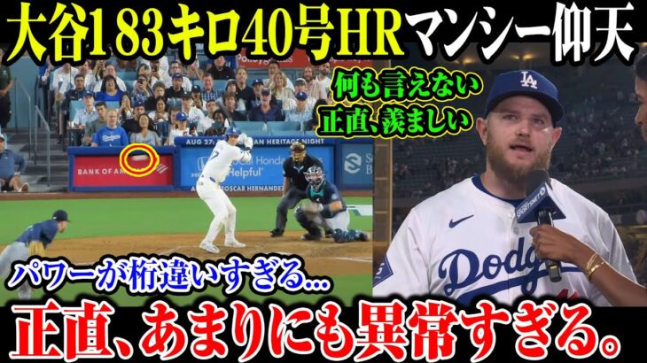 【大谷翔平】大谷183キロ40号HR マンシー仰天!パワーが桁違いすぎる…正直、あまりにも異常すぎる。何も言えない正直、羨ましい【8月20日海外の反応】