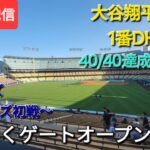 【ライブ配信】対タンパベイ・レイズ〜シリーズ初戦〜大谷翔平選手は1番DHで出場⚾️40/40達成に期待⚾️まもなくゲートオープン💫Shinsuke Handyman がライブ配信中！