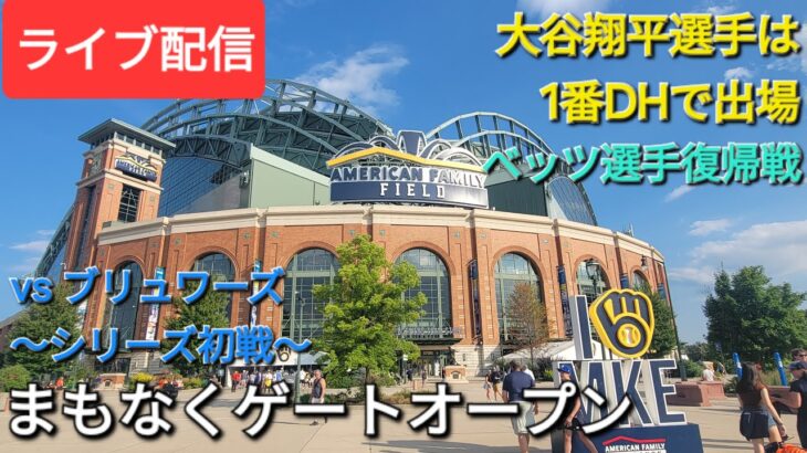 【ライブ配信】対ミルウォーキー・ブリュワーズ〜シリーズ初戦〜大谷翔平選手は1番DHで出場⚾️まもなくゲートオープン⚾️Shinsuke Handyman がライブ配信中！