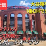 【ライブ配信】対セントルイス・カージナルス〜シリーズ初戦〜大谷翔平選手は1番DHで出場予定⚾️まもなくゲートオープン⚾️Shinsuke Handyman がライブ配信中！