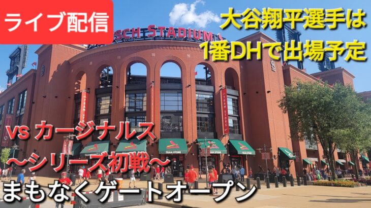 【ライブ配信】対セントルイス・カージナルス〜シリーズ初戦〜大谷翔平選手は1番DHで出場予定⚾️まもなくゲートオープン⚾️Shinsuke Handyman がライブ配信中！