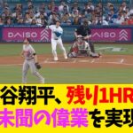 大谷翔平、残り1HRで前代未聞の偉業を実現ww【なんJ反応】