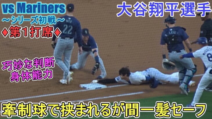 ♦1回の攻撃♦流し打ちのレフト前ヒットで出塁～第１打席～【大谷翔平選手】対シアトル・マリナーズ～シリーズ初戦～Shohei Ohtani vs Mariners 2024