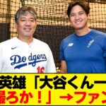 野茂英雄と大谷翔平の超貴重2ショット！時代を超えたレジェンドの共演に一同大興奮！『すごすぎる、永久保存版だ！』 #大谷翔平今日の速報TV #なんJ