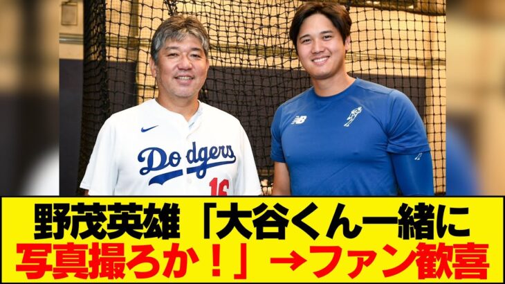 野茂英雄と大谷翔平の超貴重2ショット！時代を超えたレジェンドの共演に一同大興奮！『すごすぎる、永久保存版だ！』 #大谷翔平今日の速報TV #なんJ