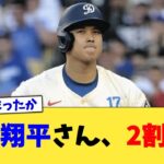 大谷翔平さん、2割台…【なんJ プロ野球反応集】【2chスレ】【5chスレ】