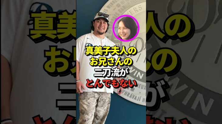 ㊗️20万再生！【似てる】大谷翔平の妻、真美子夫人のお兄さんがドジャースタジアムに登場！現役ラガーマンと経営者の二刀流をこなしていると話題に！ファンも大絶賛！#大谷翔平 #ホームラン #shorts