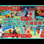 ⚾️大谷翔平2024 前半戦 ホームラン名場面集【1号～32号 現地映像まとめ】