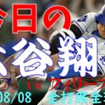 今日の大谷翔平 全打席全球動画 20240808 vsフィリーズ