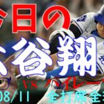 今日の大谷翔平 全打席全球動画 20240811 vsパイレーツ