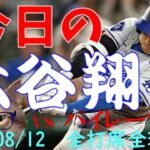 今日の大谷翔平 全打席全球動画 20240812 vsパイレーツ