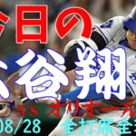 今日の大谷翔平 全打席全球動画 20240828 vsオリオールズ