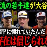 2024年MLBオールスターに出場した若手有望株たちが語る大谷翔平の異次元さ【大谷翔平】【海外の反応】