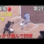 ♦️速報♦️第2打席【大谷翔平選手】1アウトランナー1塁での打席-しっかり選んで四球 vsパドレス〜最終戦〜