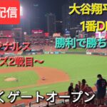 【ライブ配信】対セントルイス・カージナルス〜シリーズ2戦目〜大谷翔平選手は1番DHで出場⚾️まもなくゲートオープン⚾️Shinsuke Handyman がライブ配信中！