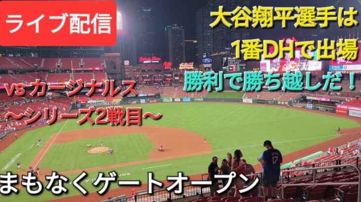 【ライブ配信】対セントルイス・カージナルス〜シリーズ2戦目〜大谷翔平選手は1番DHで出場⚾️まもなくゲートオープン⚾️Shinsuke Handyman がライブ配信中！