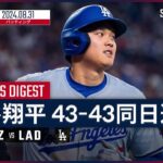 【2安打1HR1盗塁で43-43同日達成！大谷翔平 全打席ダイジェスト】MLB2024シーズン ドジャース vs ダイヤモンドバックス 8.31