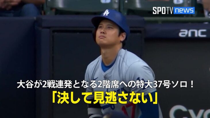 【現地実況】大谷翔平が2戦連発となる2階席への特大37号ソロホームラン！「決して見逃さない」