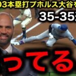 大谷翔平史上2番目の早さで35本塁打35盗塁達成！通算703本塁打のレジェンド、プホルスも驚愕「入団時は期待していなかった」