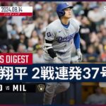 【2戦連続37号ソロ！大谷翔平 全打席ダイジェスト】MLB2024シーズン ドジャース vs ブリュワーズ 8.14