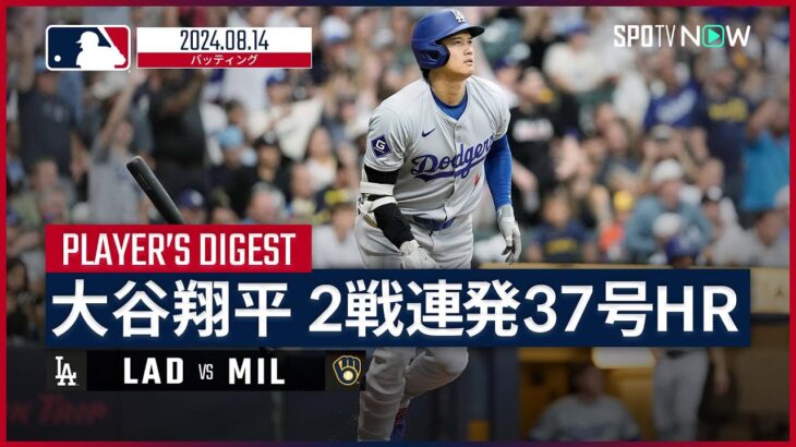 【2戦連続37号ソロ！大谷翔平 全打席ダイジェスト】MLB2024シーズン ドジャース vs ブリュワーズ 8.14