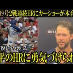 【大谷翔平】2戦連続39号デジャブ弾にカーショーが本音激白『苦しいときに援護してくれた』【大谷翔平/海外の反応】