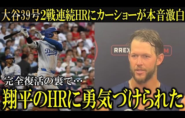 【大谷翔平】2戦連続39号デジャブ弾にカーショーが本音激白『苦しいときに援護してくれた』【大谷翔平/海外の反応】