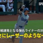 【現地実況】大谷翔平が2戦連発となる弾丸ライナーの39号ソロホームラン！「まさにレーザーのような一発」