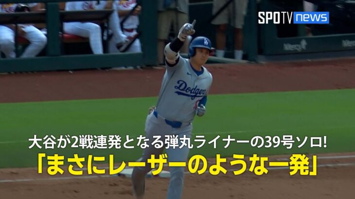 【現地実況】大谷翔平が2戦連発となる弾丸ライナーの39号ソロホームラン！「まさにレーザーのような一発」