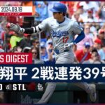 【2試合連続39号先制ソロ！大谷翔平 全打席ダイジェスト】MLB2024シーズン ドジャース vs カージナルス 8.19