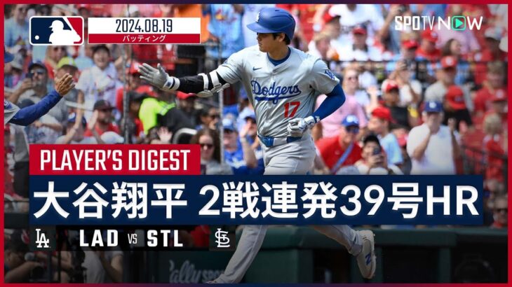 【2試合連続39号先制ソロ！大谷翔平 全打席ダイジェスト】MLB2024シーズン ドジャース vs カージナルス 8.19