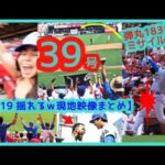 ⚾️大谷翔平2試合連発39号！183キロ弾丸ロケット弾で敵地が揺れるｗ【現地映像まとめ】（2024.8.19 Dodgers 2-1 Cardinals 敵地セントルイス）