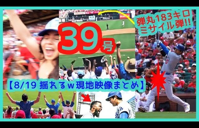 ⚾️大谷翔平2試合連発39号！183キロ弾丸ロケット弾で敵地が揺れるｗ【現地映像まとめ】（2024.8.19 Dodgers 2-1 Cardinals 敵地セントルイス）