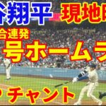 【現地映像】大谷翔平 2試合連発41号ホームラン🌋 MVPチャント