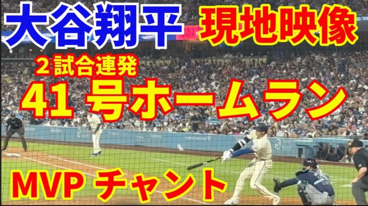 【現地映像】大谷翔平 2試合連発41号ホームラン🌋 MVPチャント