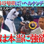 【大谷翔平】史上2人目42本塁打・42盗塁達成にテオスカー・ヘルナンデス、ペドロ・マルティネスらが本音「翔平は本当に強欲だ。」【海外の反応】