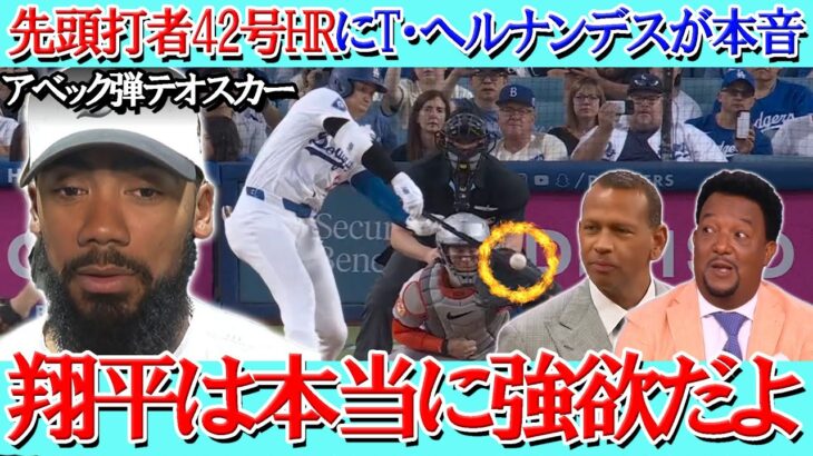 【大谷翔平】史上2人目42本塁打・42盗塁達成にテオスカー・ヘルナンデス、ペドロ・マルティネスらが本音「翔平は本当に強欲だ。」【海外の反応】