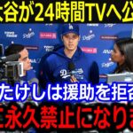 大谷が公式発表「永久禁止にします」ビートたけしは援助を拒否…24時間VTが完全崩壊 ! 「思ったより深刻でした」渡邉恒雄が衝撃本音&確たる秘密が明らかに…【最新/MLB/大谷翔平/山本由伸】