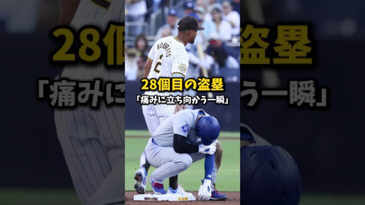 【大谷翔平】28個目の盗塁：痛みに立ち向かう一瞬！😍🔥🔥 #shorts #baseball #大谷翔平 #mlb