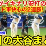 大谷がイキナリ安打の猛攻！ド軍快心の2連勝！今日の大谷まとめ【8.20現地映像】