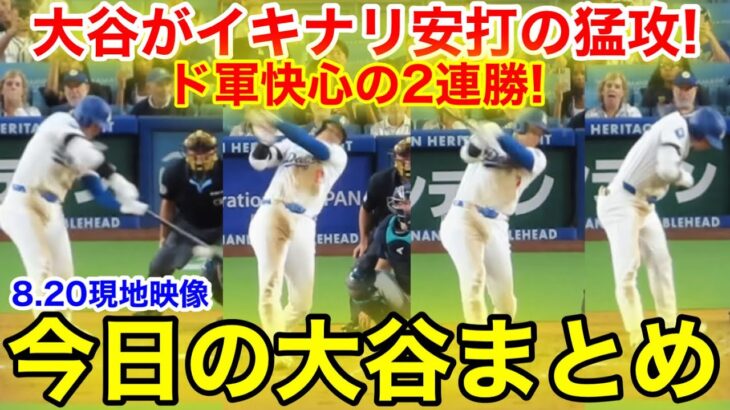 大谷がイキナリ安打の猛攻！ド軍快心の2連勝！今日の大谷まとめ【8.20現地映像】