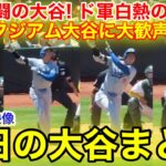 敵地スタジアム奮闘の大谷に大歓声！ド軍熱血2連勝！今日の大谷まとめ【8.5現地映像】