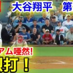 速報！強烈打！大谷翔平　第2打席【8.6現地映像】フィリーズ0-0ドジャース1番DH大谷翔平  3回裏無死ランナー1塁