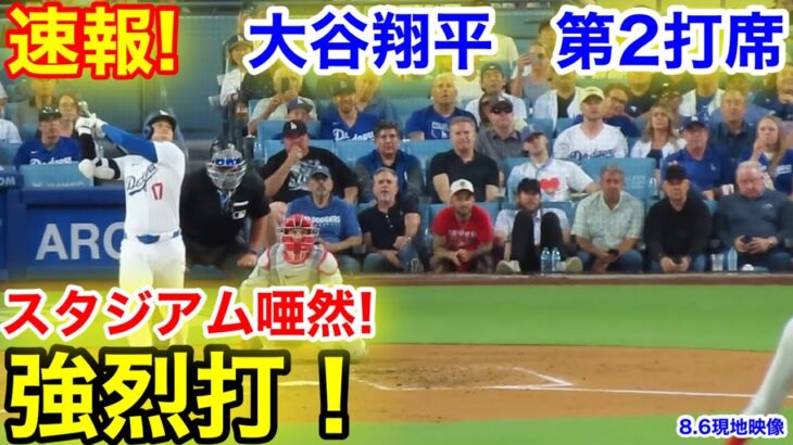 速報！強烈打！大谷翔平　第2打席【8.6現地映像】フィリーズ0-0ドジャース1番DH大谷翔平  3回裏無死ランナー1塁