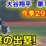 速報！イキナリ29盗塁！進撃の出塁！大谷翔平　第1打席【8.3現地映像】ドジャース0-0アスレチックス1番DH大谷翔平  1回表無死ランナーなし