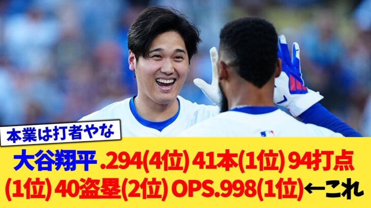 大谷翔平 .294(4位) 41本(1位) 94打点(1位) 40盗塁(2位) OPS .998(1位)←これ【なんJ プロ野球反応集】【2chスレ】【5chスレ】