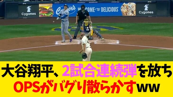 大谷翔平、2試合連続弾を放ちOPSがバグり散らかすww【なんJ反応】